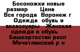 Босоножки новые размер 35 › Цена ­ 500 - Все города, Воронеж г. Одежда, обувь и аксессуары » Женская одежда и обувь   . Башкортостан респ.,Мечетлинский р-н